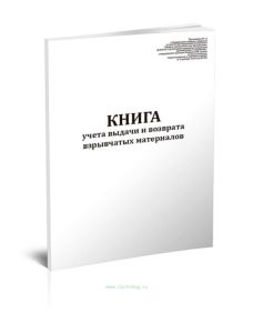 Книга учета выдачи и возврата взрывчатых материалов