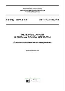 СП 447.1325800.2019 Железные дороги в районах вечной мерзлоты. Основные положения проектирования 2025 год. Последняя редакция