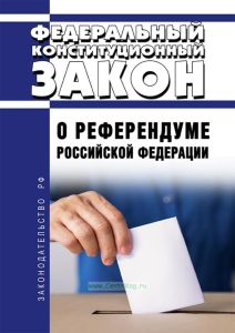 О референдуме Российской Федерации. Федеральный конституционный закон от 28.06.2004 № 5-ФКЗ 2025 год. Последняя редакция