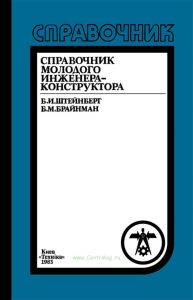 Справочник молодого инженера-конструктора