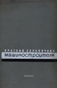 Краткий справочник машиностроителя