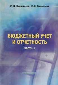 Бюджетный учет и отчетность. В 2 частях. Часть 1