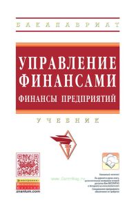 Управление финансами. Финансы предприятий