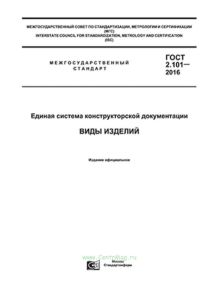 ГОСТ 2.101-2016 Единая система конструкторской документации. Виды изделий 2025 год. Последняя редакция