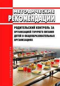 МР 2.4.0180-20 Родительский контроль за организацией горячего питания детей в общеобразовательных организациях 2025 год. Последняя редакция