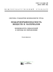 ГОСТ 12.1.044-89 Система стандартов безопасности труда. Пожаровзрывоопасность веществ и материалов. Номенклатура показателей и методы их определения 2026 год. Последняя редакция
