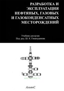 Разработка и эксплуатация нефтяных, газовых и газоконденсантных месторождений