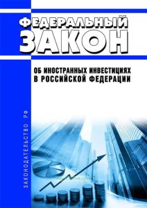 Об иностранных инвестициях в Российской Федерации. Федеральный закон от 09.07.1999 N 160-ФЗ 2026 год. Последняя редакция