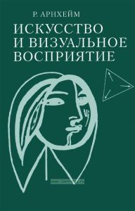 Искусство и визуальное восприятие
