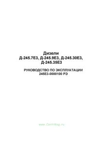 Дизели Д-245.7Е3, Д-245.9Е3, Д-245.30Е3, Д-245.35Е3. Руководство по эксплуатации: 245Е3-0000100 РЭ