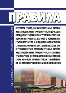 Правила перевозок грузов, порожних грузовых вагонов железнодорожным транспортом, содержащие порядок переадресовки перевозимых грузов, порожних грузовых вагонов с изменением грузополучателя и (или) железнодорожной станции назначения, составления актов при перевозках грузов, порожних грузовых вагонов железнодорожным транспортом, составления транспортной железнодорожной накладной, сроки и порядок хра