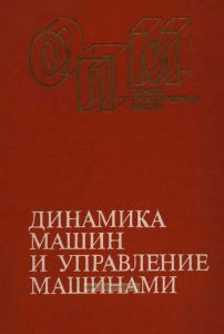 Динамика машин и управление машинами