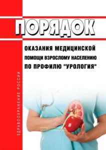 Порядок оказания медицинской помощи взрослому населению по профилю "урология" 2025 год. Последняя редакция