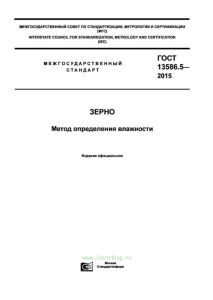 ГОСТ 13586.5-2015 Зерно. Метод определения влажности 2025 год. Последняя редакция