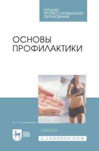 Основы профилактики