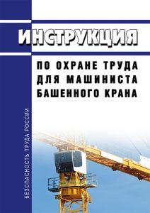 Инструкция по охране труда для машиниста башенного крана