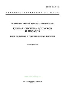 ГОСТ 25347-82 Основные нормы взаимозаменяемости. ЕСДП. Поля допусков и рекомендуемые посадки 2025 год. Последняя редакция