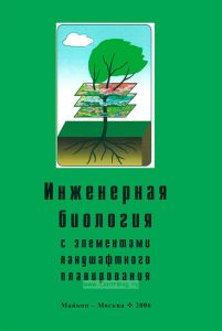 Основы инженерной биологии с элементами ландшафтного планирования