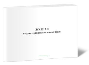 Журнал выдачи сертификатов ценных бумаг