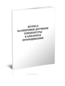 Журнал калибровки датчиков температуры в аппаратах проращивания