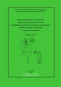 Справочник форматов технологических процедур автоматизированных систем бронирования и продажи международных авиаперевозок Gabriel, Airfare, Ticketing
