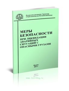 Меры безопасности при ликвидации аварийных ситуаций с опасными грузами
