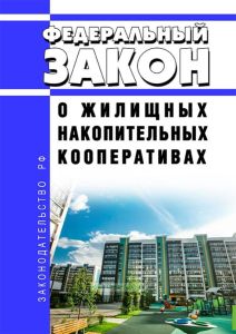 О жилищных накопительных кооперативах. Федеральный закон от 30.12.2004 N 215-ФЗ 2025 год. Последняя редакция