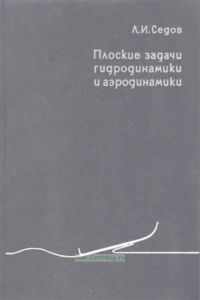 Плоские задачи гидродинамики и аэродинамики