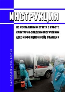 Инструкция по составлению отчета о работе санитарно-эпидемиологической (дезинфекционной) станции 2025 год. Последняя редакция