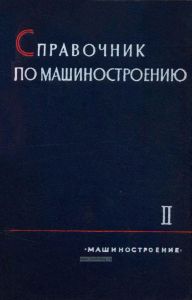 Справочник по машиностроению. Том 2