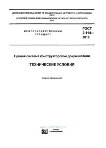ГОСТ 2.114-2016 Единая система конструкторской документации. Технические условия 2025 год. Последняя редакция