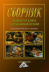 Сборник рецептур блюд зарубежной кухни