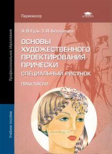 Основы художественного проектирования прически. Специальный рисунок
