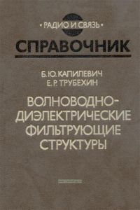 Волноводно-диэлектрические фильтрующие структуры