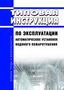 РД 34.49.501-95 Типовая инструкция по эксплуатации автоматических установок водяного пожаротушения 2025 год. Последняя редакция