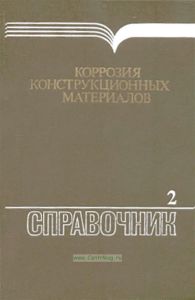 Коррозия конструкционных материалов. Газы и неорганические кислоты. В двух книгах. Книга 2. Неорганические кислоты