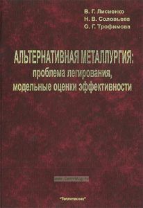 Альтернативная металлургия: проблема легирования, модельные оценки эффективности