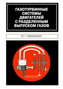 Газотурбинные системы двигателей с разделенным выпуском газов