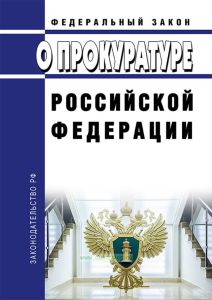 О прокуратуре Российской Федерации. Федеральный закон от 17.01.1992 N 2202-1 2025 год. Последняя редакция