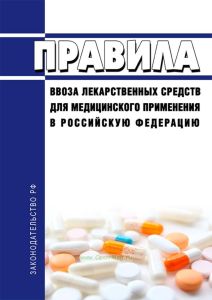 Правила ввоза лекарственных средств для медицинского применения в Российскую Федерацию 2025 год. Последняя редакция