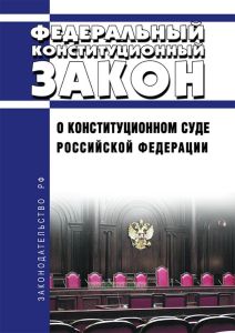 О Конституционном Суде Российской Федерации. Федеральный конституционный закон от 21.07.1994 N 1-ФКЗ 2025 год. Последняя редакция