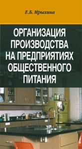Организация производства на предприятиях общественного питания