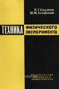 Техника физического эксперимента