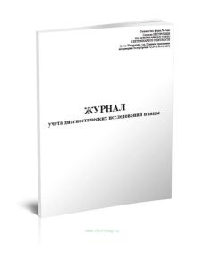 Журнал учета диагностических исследований птицы (Форма № 4-вет)