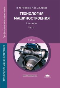 Технология машиностроения: в 2-х частях. Часть 1