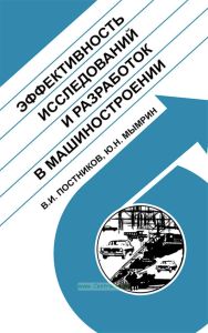 Эффективность исследований и разработок в машиностроении: Анализ и методы оценки