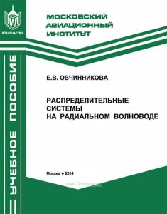 Распределительные системы на радиальном волноводе