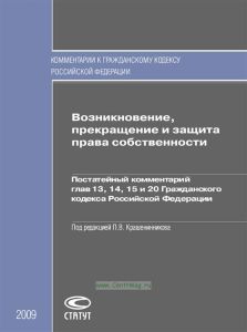 Возникновение, прекращение и защита права собственности. Постатейный комментарий глав 13.14.15 и 20 Гражданского кодекса Российской Федерации