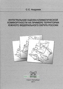 Интегральная оценка климатической комфортности на примере теорритории ЮФО
