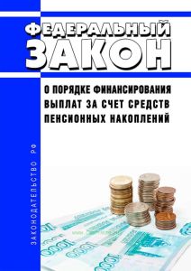 О порядке финансирования выплат за счет средств пенсионных накоплений. Федеральный закон от 30.11.2011 N 360-ФЗ 2025 год. Последняя редакция